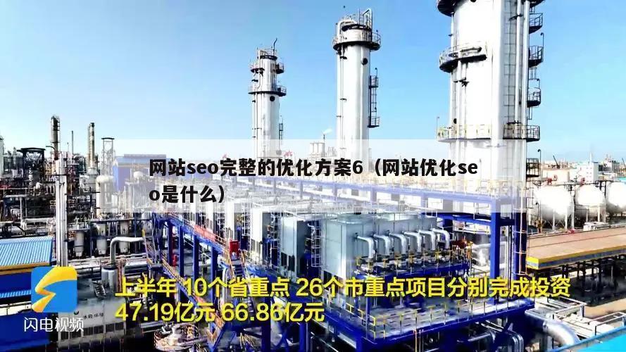 网站seo完整的优化方案6（网站优化seo是什么）