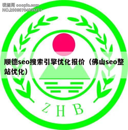 顺德seo搜索引擎优化报价（佛山seo整站优化）