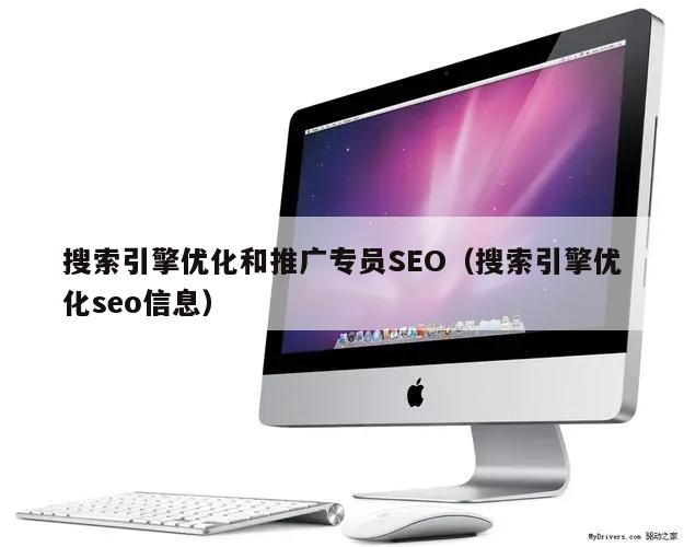 搜索引擎优化和推广专员SEO（搜索引擎优化seo信息）