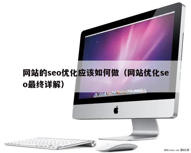 网站的seo优化应该如何做（网站优化seo最终详解）