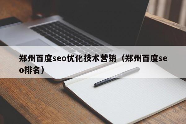 郑州百度seo优化技术营销（郑州百度seo排名）