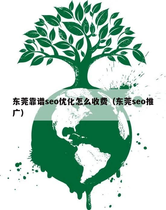 东莞靠谱seo优化怎么收费（东莞seo推广）