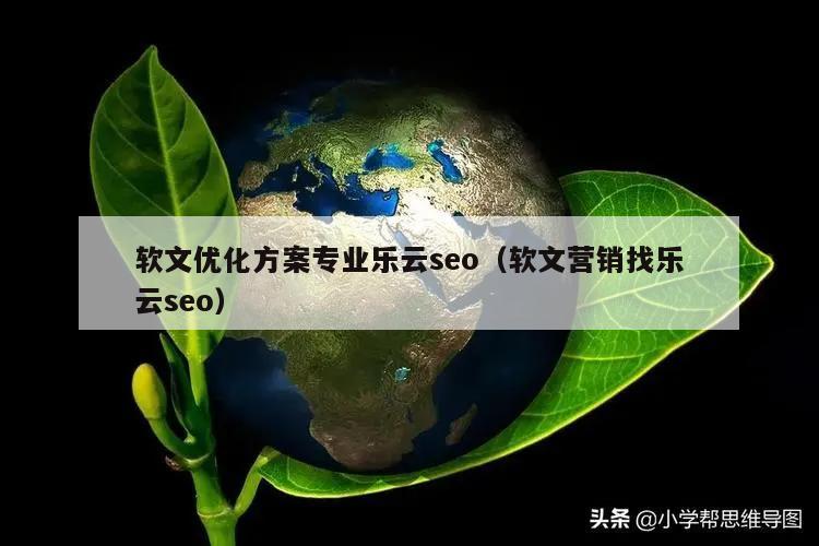 软文优化方案专业乐云seo（软文营销找乐云seo）