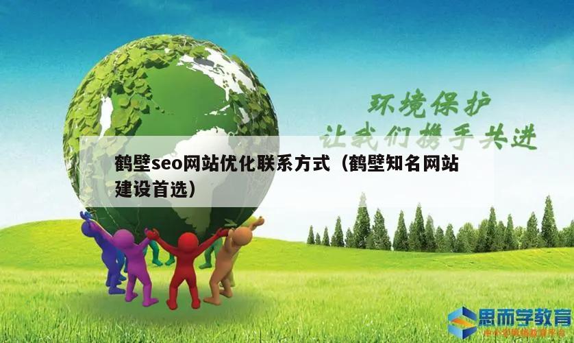 鹤壁seo网站优化联系方式（鹤壁知名网站建设首选）