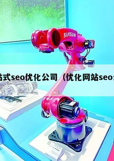 一站式seo优化公司（优化网站seo公司）