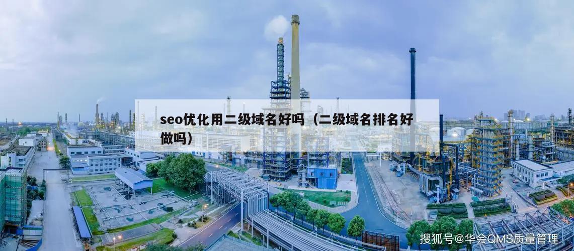 seo优化用二级域名好吗(二级域名排名好做吗)