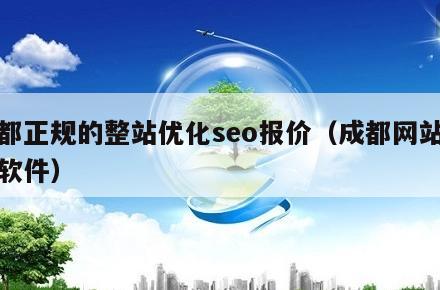 成都正规的整站优化seo报价（成都网站优化软件）