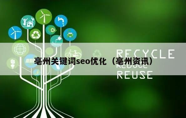 亳州关键词seo优化（亳州资讯）