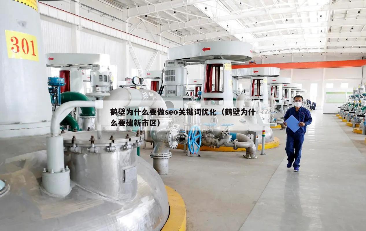 鹤壁为什么要做seo关键词优化（鹤壁为什么要建新市区）