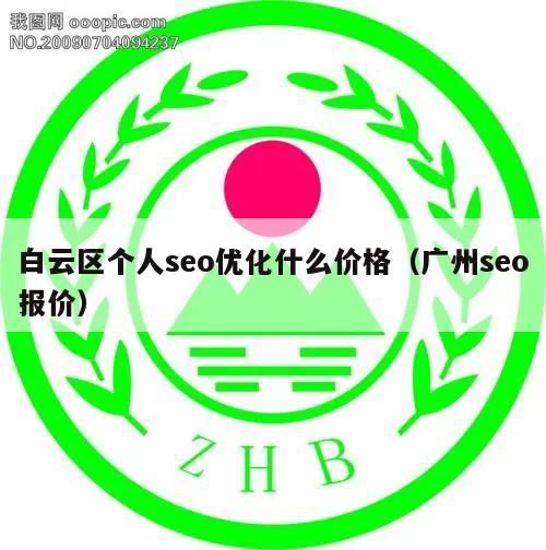 白云区个人seo优化什么价格（广州seo报价）