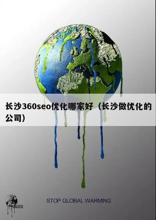 长沙360seo优化哪家好（长沙做优化的公司）