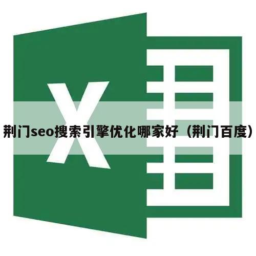 荆门seo搜索引擎优化哪家好（荆门百度）