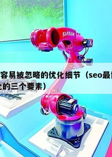 seo容易被忽略的优化细节（seo最需要优化的三个要素）