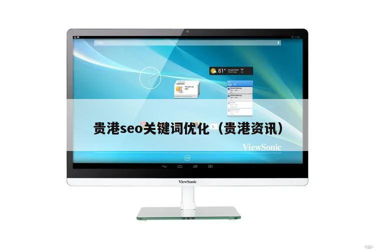 贵港seo关键词优化（贵港资讯）