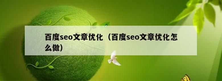 百度seo文章优化（百度seo文章优化怎么做）
