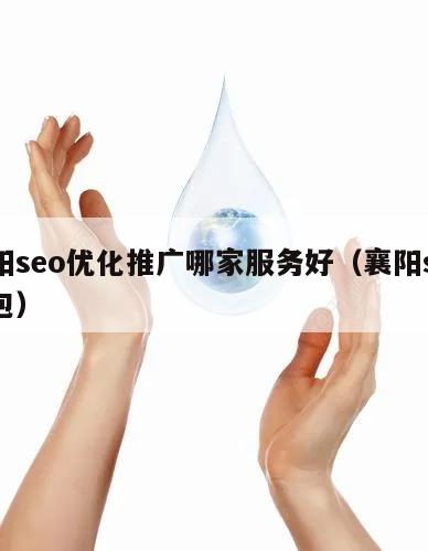 襄阳seo优化推广哪家服务好（襄阳seo外包）