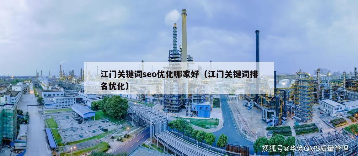 江门关键词seo优化哪家好（江门关键词排名优化）