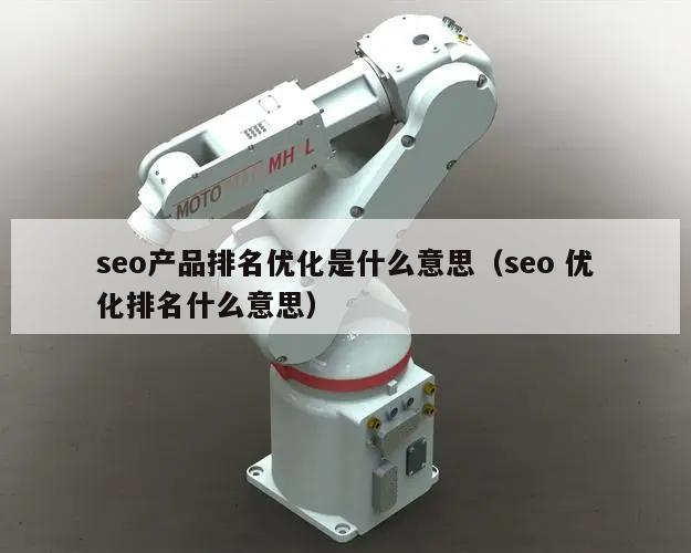 seo产品排名优化是什么意思（seo 优化排名什么意思）