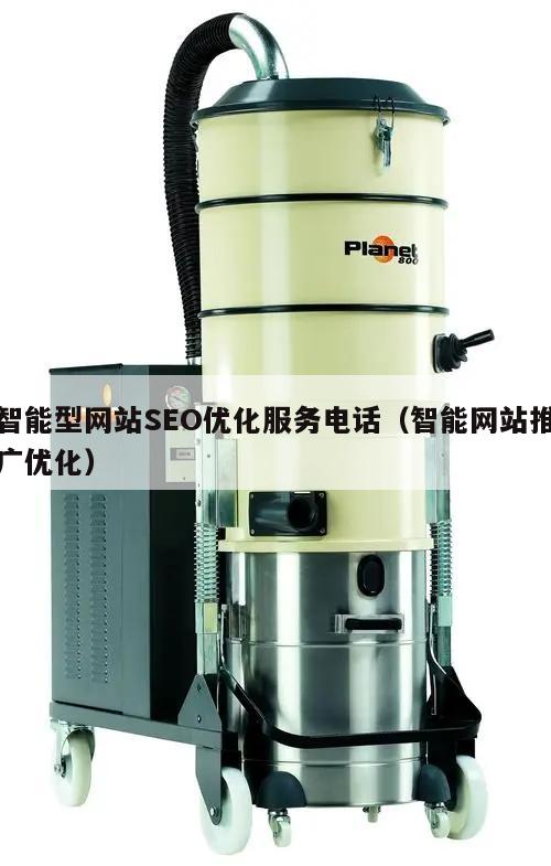 智能型网站SEO优化服务电话（智能网站推广优化）