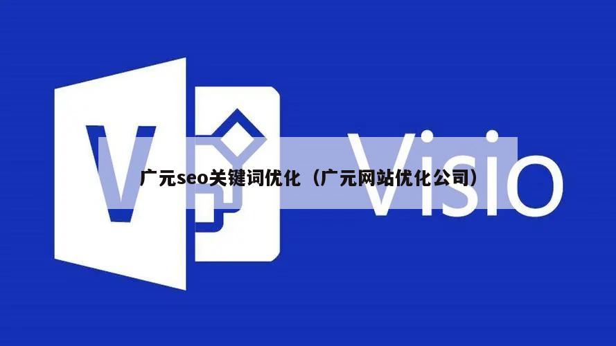 广元seo关键词优化（广元网站优化公司）