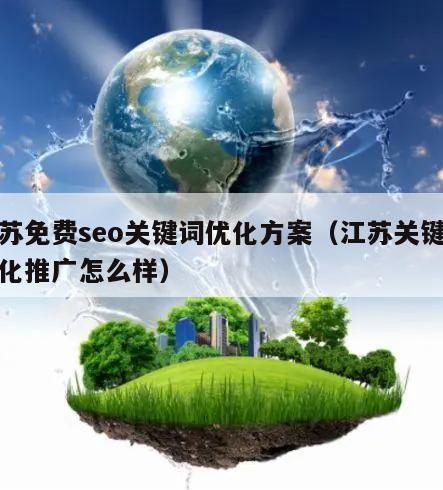 江苏免费seo关键词优化方案（江苏关键词优化推广怎么样）
