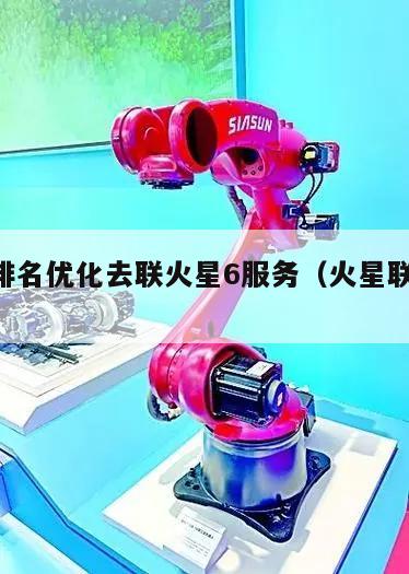 seo排名优化去联火星6服务（火星联盟网）