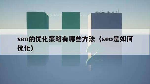 seo的优化策略有哪些方法(seo是如何优化)