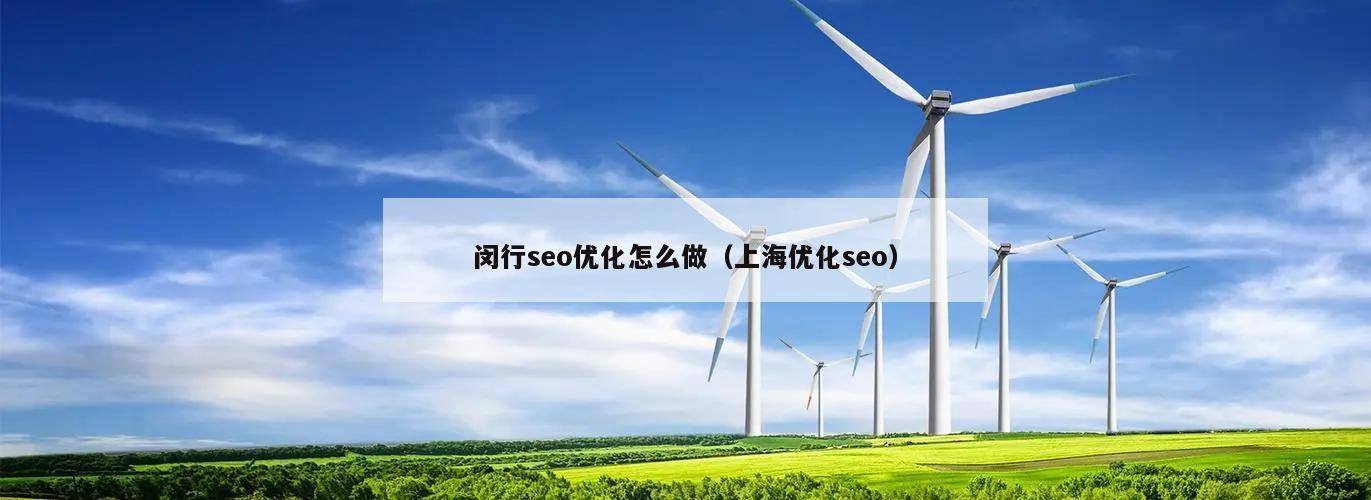 闵行seo优化怎么做（上海优化seo）