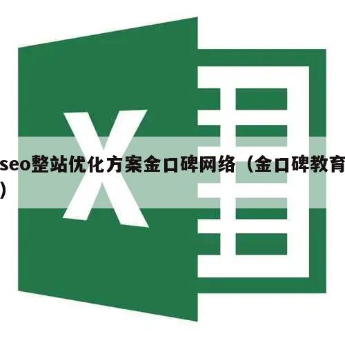 seo整站优化方案金口碑网络（金口碑教育）