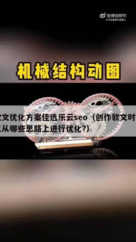 软文优化方案佳选乐云seo（创作软文时可以从哪些思路上进行优化?）