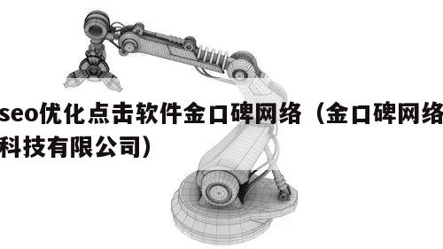 seo优化点击软件金口碑网络（金口碑网络科技有限公司）