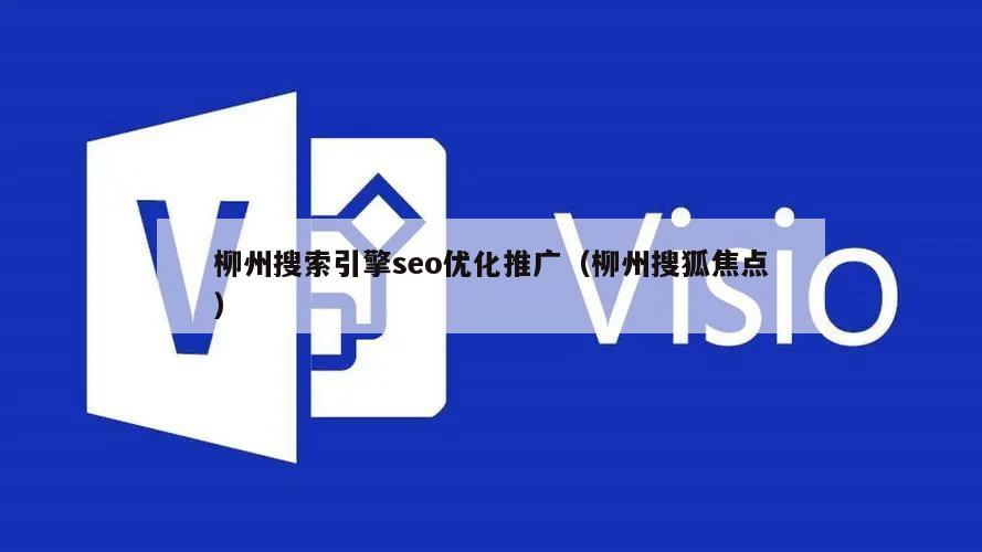 柳州搜索引擎seo优化推广（柳州搜狐焦点）