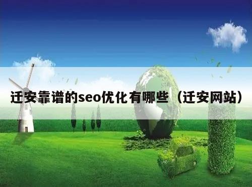 迁安靠谱的seo优化有哪些（迁安网站）