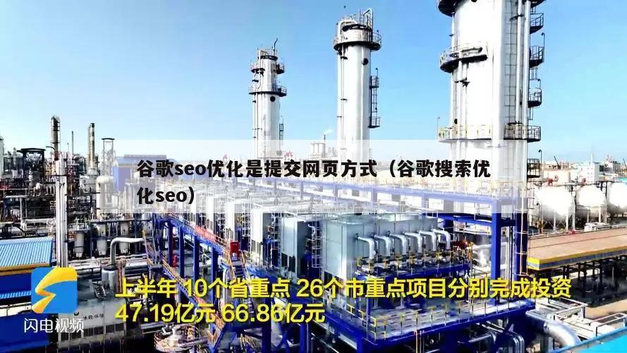 谷歌seo优化是提交网页方式（谷歌搜索优化seo）