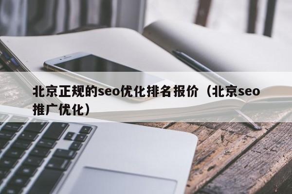 北京正规的seo优化排名报价（北京seo推广优化）