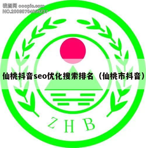 仙桃抖音seo优化搜索排名（仙桃市抖音）