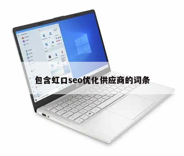 包含虹口seo优化供应商的词条