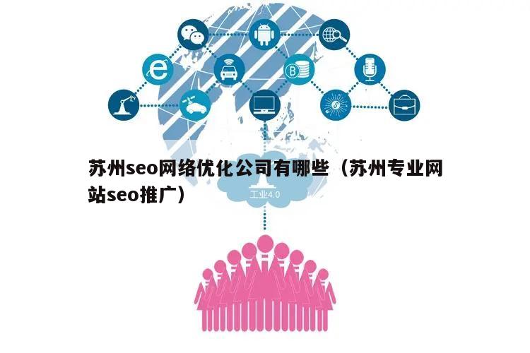苏州seo网络优化公司有哪些（苏州专业网站seo推广）