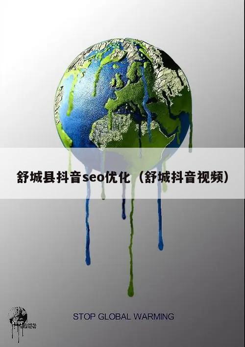 舒城县抖音seo优化（舒城抖音视频）